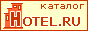 Hotel.ru | Отель.ру - отели и гостиницы, отзывы туристов об отелях мира!